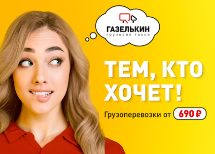 Акция Газелькин