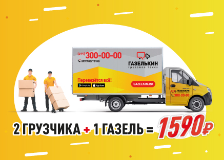 Акция с грузчиками Газелькин
