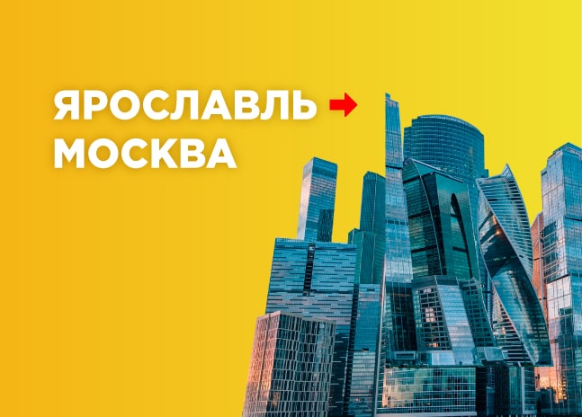 Грузоперевозки Ярославль – Москва