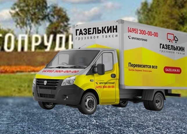 грузовое такси с грузчиками в Долгопрудном недорого