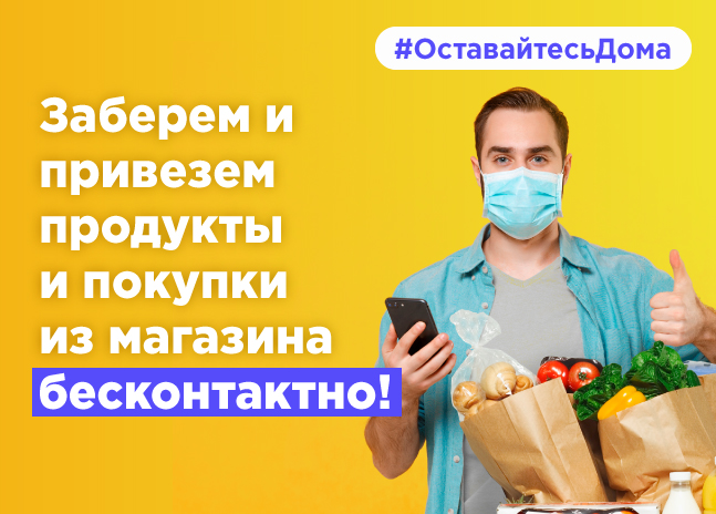 Бесконтактная доставка в Санкт-Петербурге #ОставайтесьДома