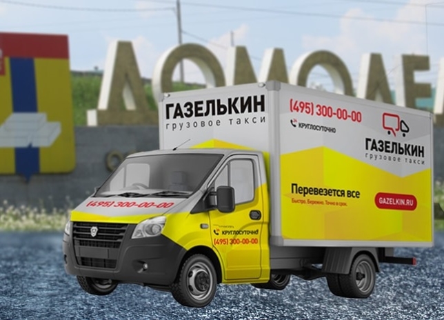 грузоперевозки в Домодедово с грузчиками