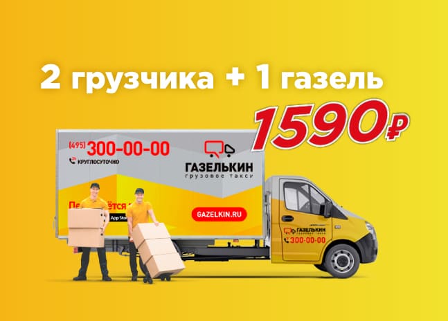 Грузоперевозки с грузчиками в Москве