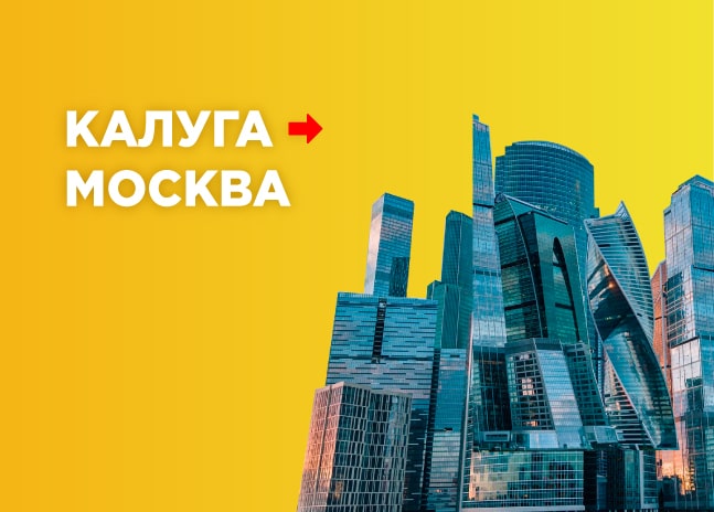 Грузоперевозки Калуга – Москва