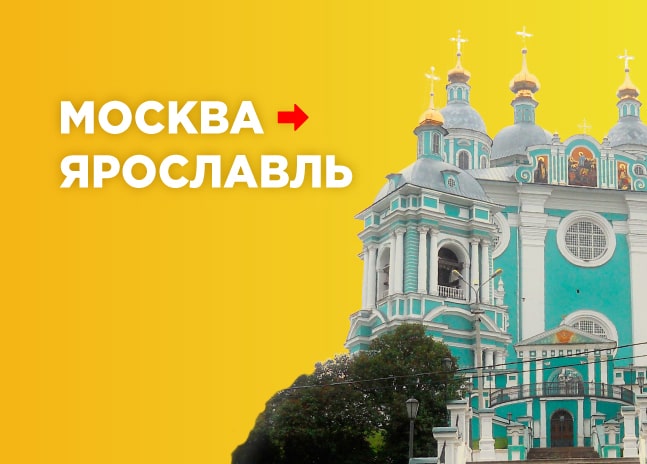Грузоперевозки Москва – Ярославль