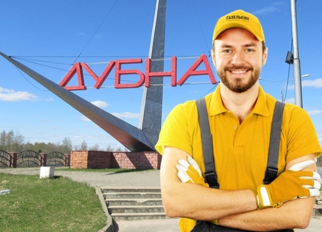 Услуги грузчиков в Дубне в Московской области