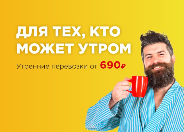 Утренние перевозки в Москве