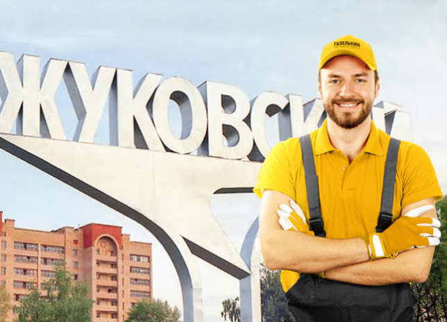 Грузчики в Жуковском