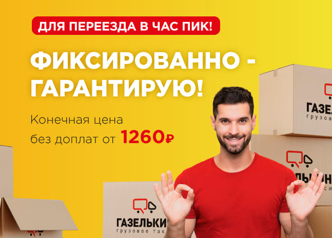 Перевозки по фиксированной цене в Москве и области