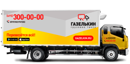 Грузовик с рефрижератором для переезда склада