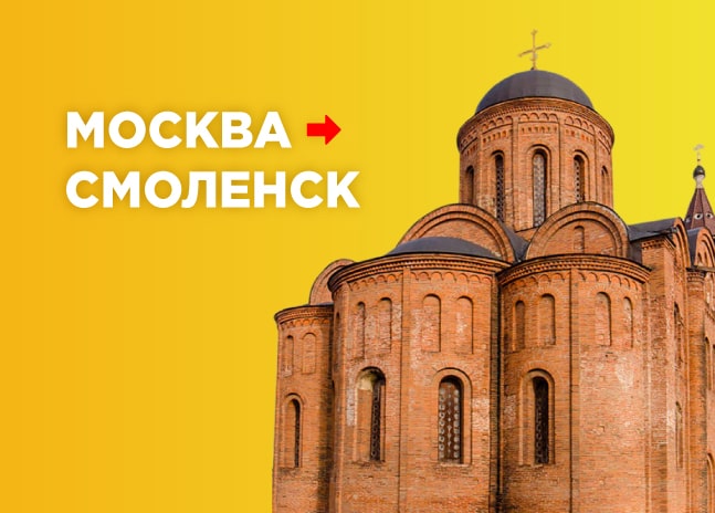 Грузоперевозки Москва – Смоленск
