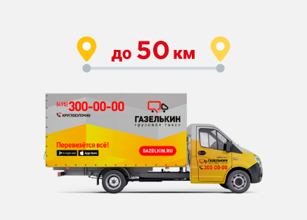 Акция Безлимит Газелькин 50 км