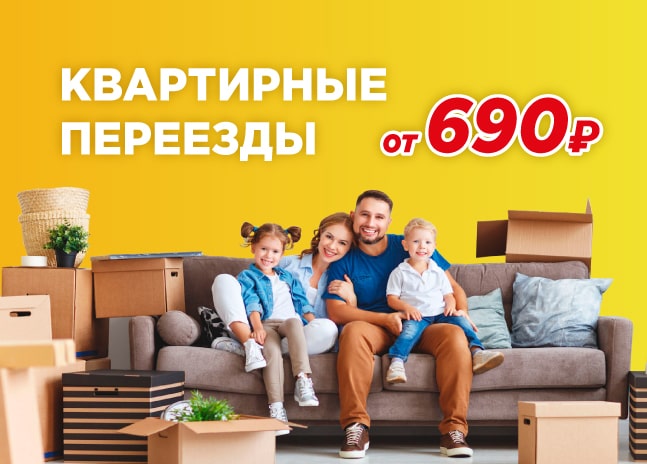 Квартирный переезд в Москве