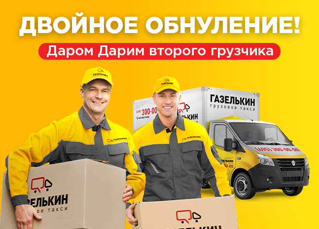 Второй грузчик будет работать в подарок